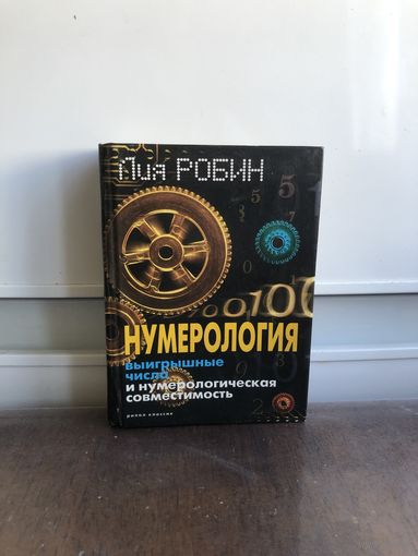 Лия Робин Нумерология