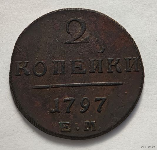 1797 год 2 копейки