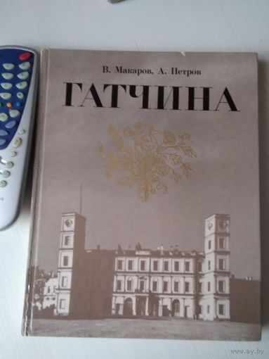 Гатчина. На 4-х языках. /61
