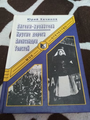 Ангелы-хранители. Крутые дороги Александры Толстой