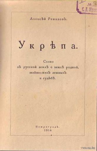 Ремизов Алексей. Укрепа. /Сказки: Слово к русской земле о земле родной, тайностях земных и судьбе/.  1916г. Редкая книга!