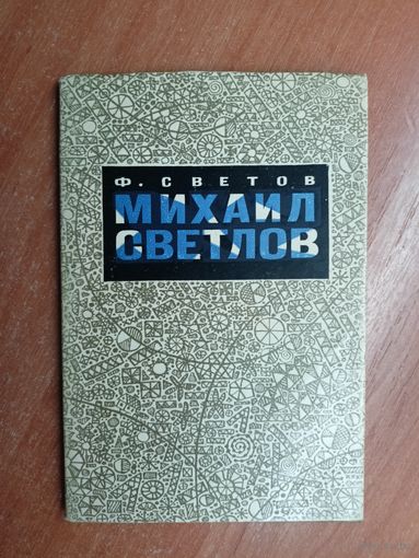 Феликс Светов "Михаил Светлов"