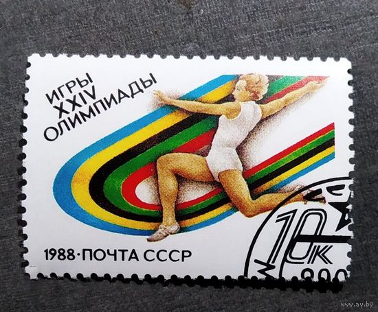Марка СССР 1988 год  Игры XXIV Олимпиады