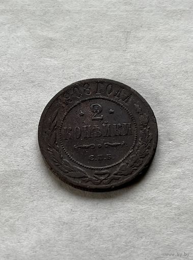 2 копейки  1908