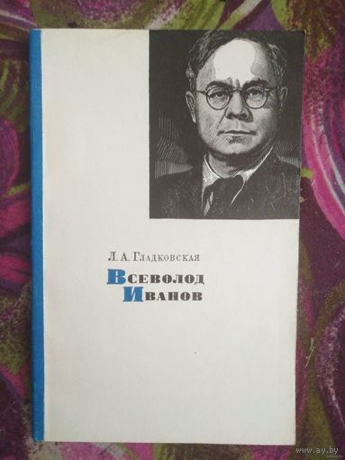 Гладковская, Всеволод Иванов
