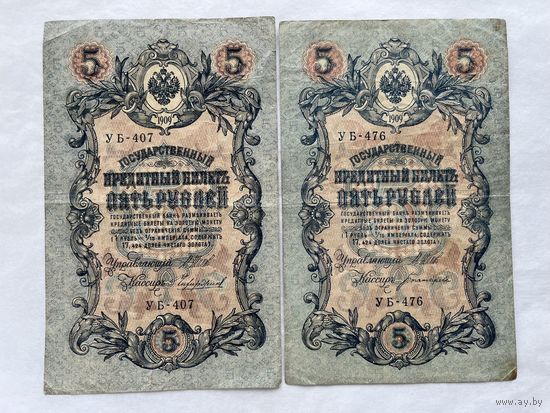 5 рублей 1909 - 2 шт