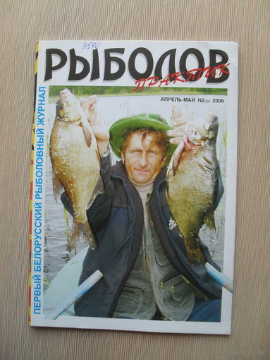 БЕЛОРУССКИЙ РЫБОЛОВНЫЙ ЖУРНАЛ "РЫБОЛОВ ПРАКТИК". АПРЕЛЬ-МАЙ. 2- 2005 год.