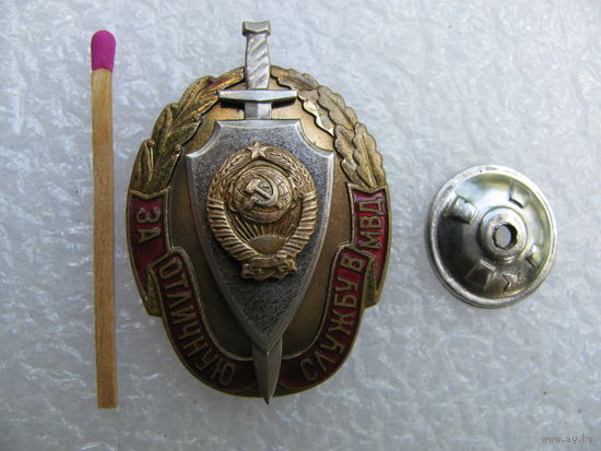 Знак. За отличную службу в МВД СССР. тяжёлый, винт