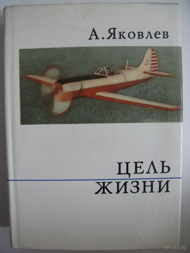 Цель жизни. (Записки авиаконструктора). А.С.Яковлев.