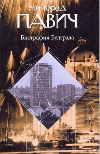 Милорад Павич. Биография Белграда. СПб Амфора 2009г. 320 с. Твердый переплет, суперобложка