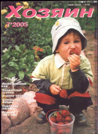 Хозяин #7-2005
