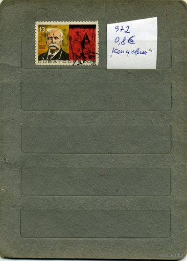 КУБА, 1966,  ИЗВЕСТНЫЕ ЛЮДИ   ("концевик" серии),    1м   (на "СКАНЕ" справочно приведены номера и цены по Michel)