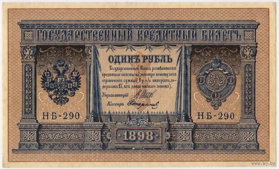 1 рубль 1898 г. Шипов - Стариков Временное правительство. Россия, (НБ-290) Состояние aUNC!!!