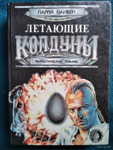 Ларри Найвен. Летающие колдуны // Серия: Осирис