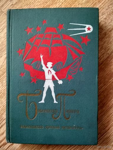 Библиотека пионера. Том 5.Воронкова, Дубов, Магомедов