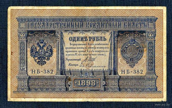 Распродажа коллекции с 1 рубля!!! Оригинальная банкнота 1898 г.