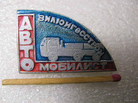 Знак. Якутия. Автомобилист ВилюйскГЭССтрой