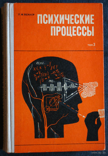 Л.М.Веккер Психические процессы том 3 Субъект. Переживание. Действие. Сознание