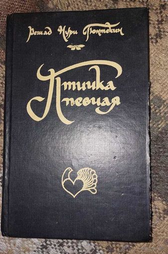 Птичка певчая., Гюнтекин Решад Нури, Мн.:Полымя, 1992 – 320 с.  .