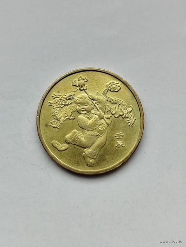 1 юань Китай. Год дракона.