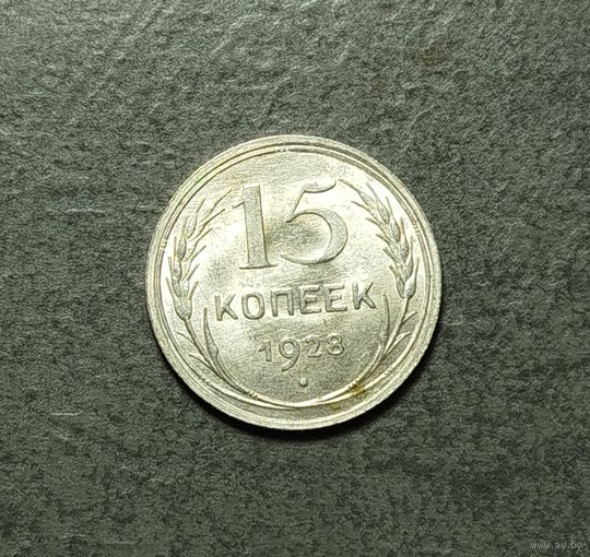 15 копеек 1928 блес UNC