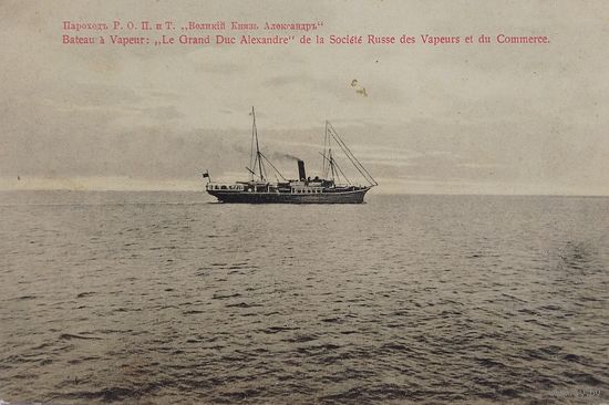 Открытка Пароходъ Великий князь Александръ