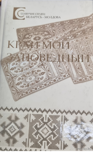Край мой Заповедный. Беларусь-Молдова