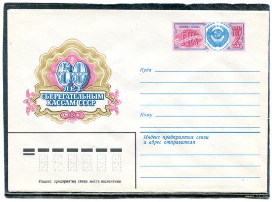 СССР 1982. ХМК. Конверт с ОМ. 60 лет сберегательным кассам