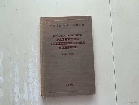 П.Таннери Исторический очерк развития естествознания в Европе.