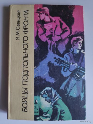 Я. М. Савицкая. Бойцы подпольного фронта.