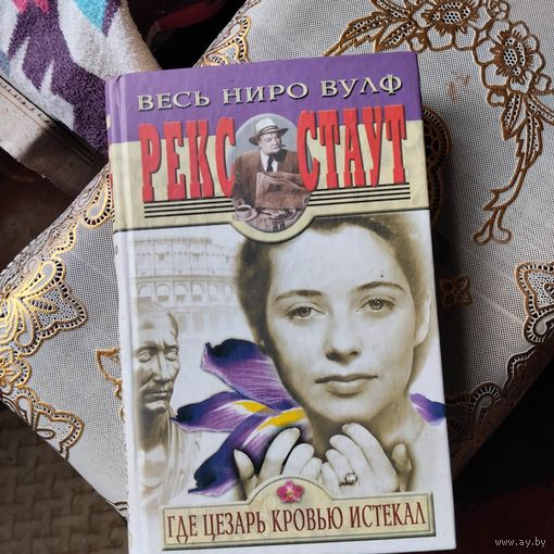 Рекс Стаут. Весь Ниро Вульф.  Где Цезарь кровью истекал.