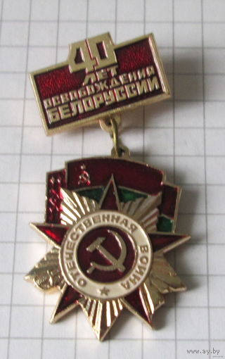 40 лет освобождения Белоруссии