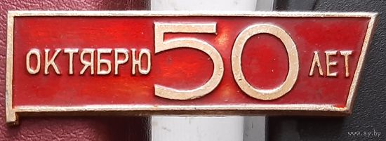 Октябрю 50 лет. В-23