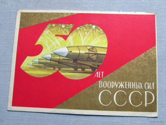 С025-03-0442 Открытка 50 лет вооруженных сил СССР 23 февраля Художник Киселев 1967 Подписана