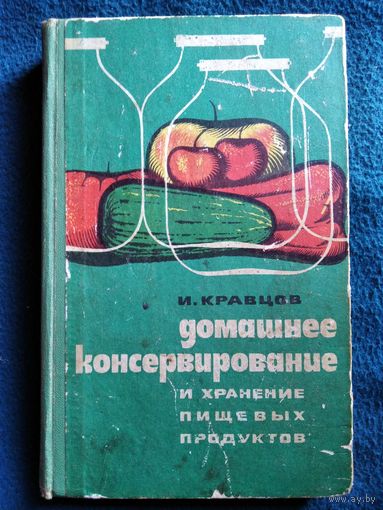 И.С. Кравцов Домашнее консервирование и хранение пищевых продуктов