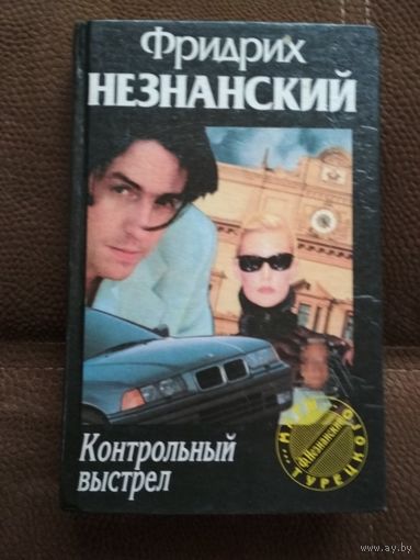 Фридрих Незнанский ,,Контрольный выстрел,,