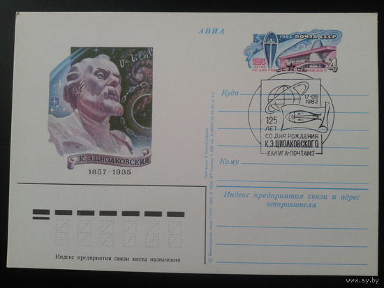 СССР 1982 ПК с ОМ + СГ Циолковский г. Калуга