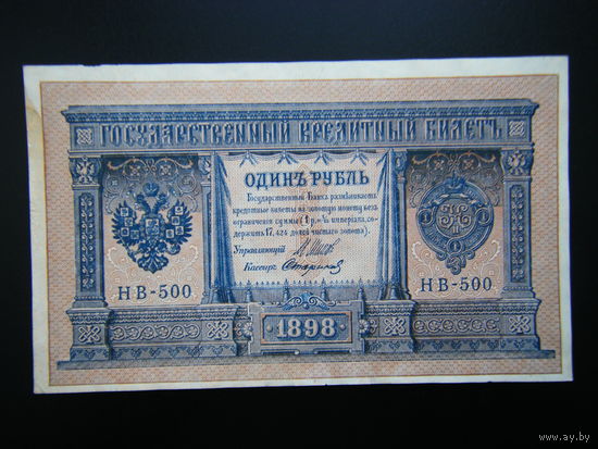 1 рубль 1898г. Шипов-Стариков выпуск 1918г.