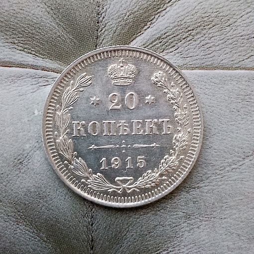 20 копеек 1915 года  Российская Империя. Николай 2. Очень красивая монета!