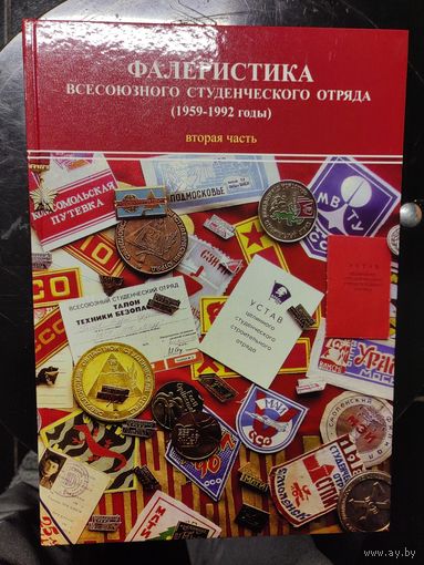 Фалеристика Всесоюзного Студенческого Отряда. Каталог т.2 (1959-1992)