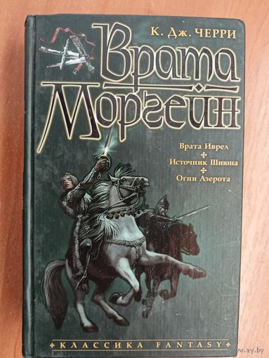 К.Дж.Черри "Врата Моргейн"