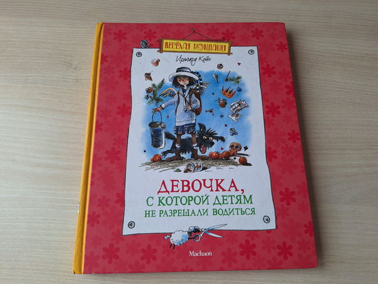 Девочка, с которой детям не разрешали водиться - Койн - рис. Двоскина - увеличенный формат, крупный шрифт