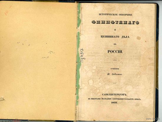 RRR УНИКАЛЬНАЯ Забелин Историческое обозрение финифтяного и ценинного дела России 1853 г первое прижизненое изд