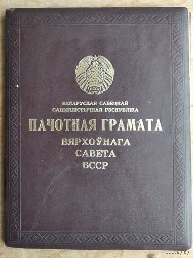 Пачотная грамата Вярхоўнага Савета БССР 1971 г. Подпiс - Прытыцкi С.