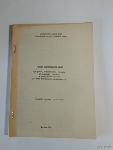 Теории электрических цепей