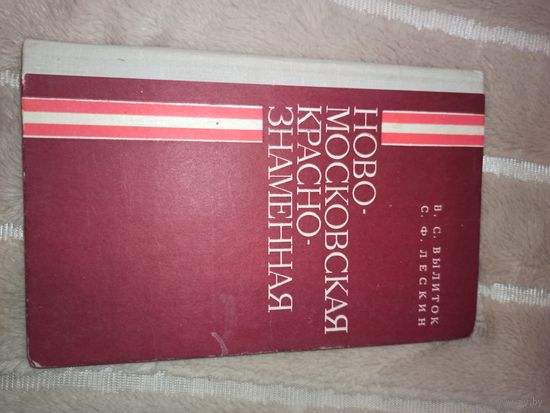 В.С.Вылиток, С.Ф.Лескин НОВОМОСКОВСКАЯ КРАСНОЗНАМЕННАЯ (боевой путь 195-й Новомосковской Краснознаменной стрелковой дивизии) 1979 г.