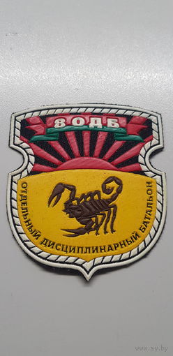 Шеврон 8 отдельный дисциплинарный батальон Беларусь*