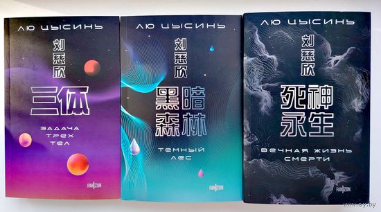 Лю Цысинь. Воспоминания о прошлом Земли (трилогия)