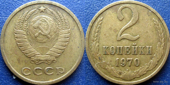 2 копейки 1970 года.