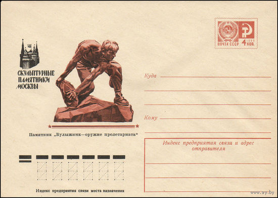 Художественный маркированный конверт СССР N 10732 (18.08.1975) Скульптурные памятники Москвы  Памятник "Булыжник - оружие пролетариата"